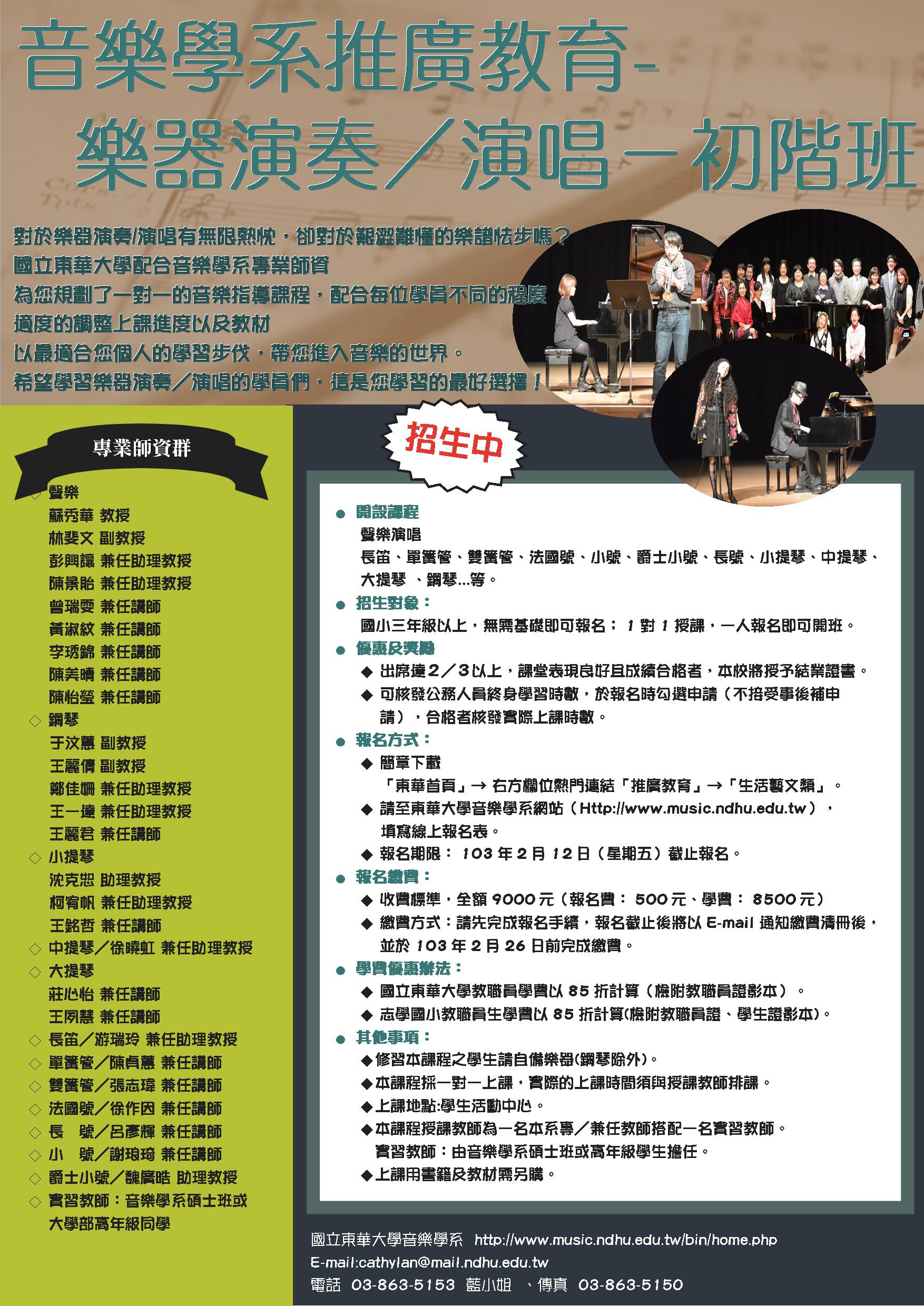 【推廣教育】102-2樂器演奏/演唱-初階班 招生中!!