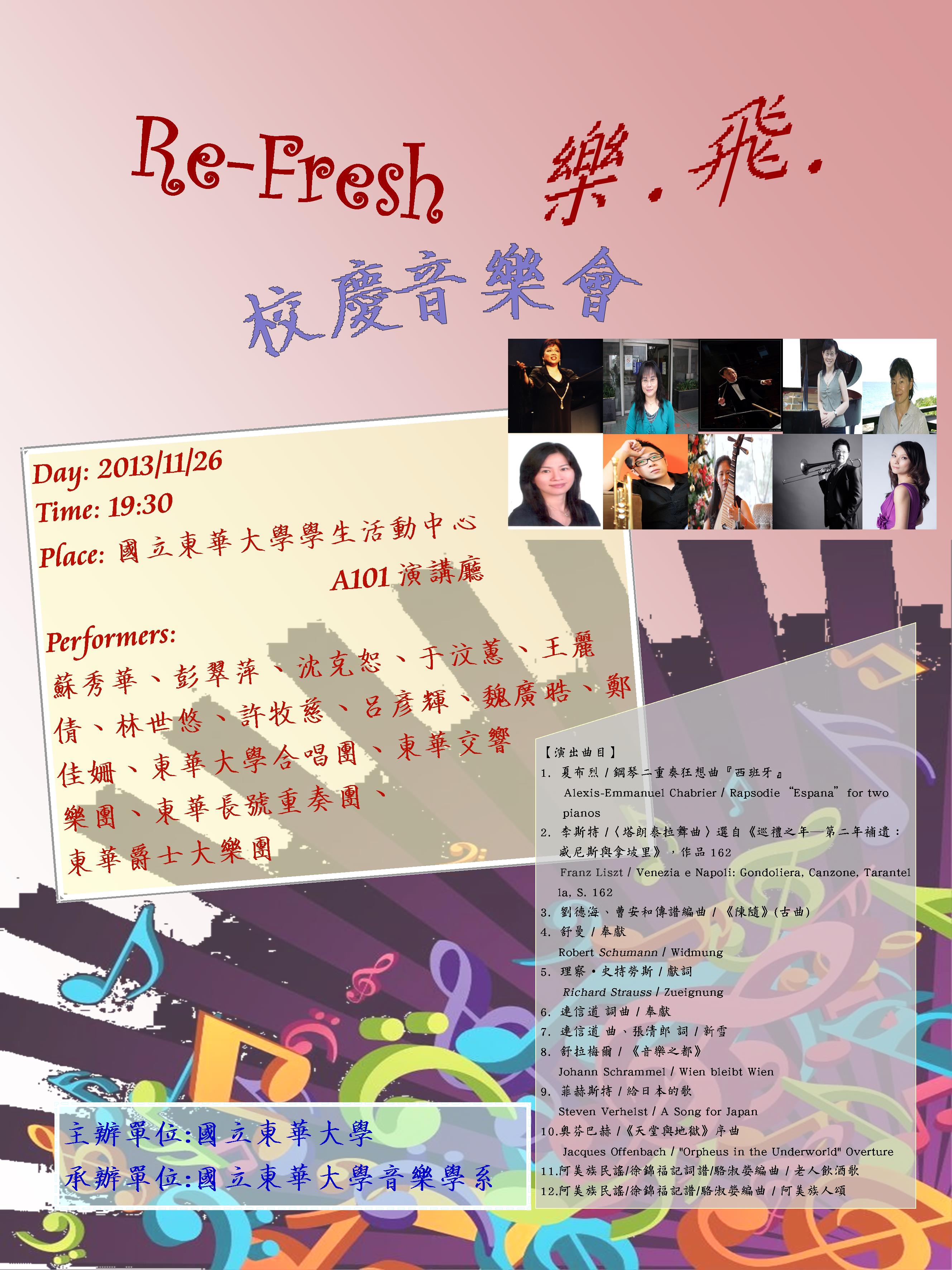 <Re-Fresh 樂.飛.>校慶音樂會