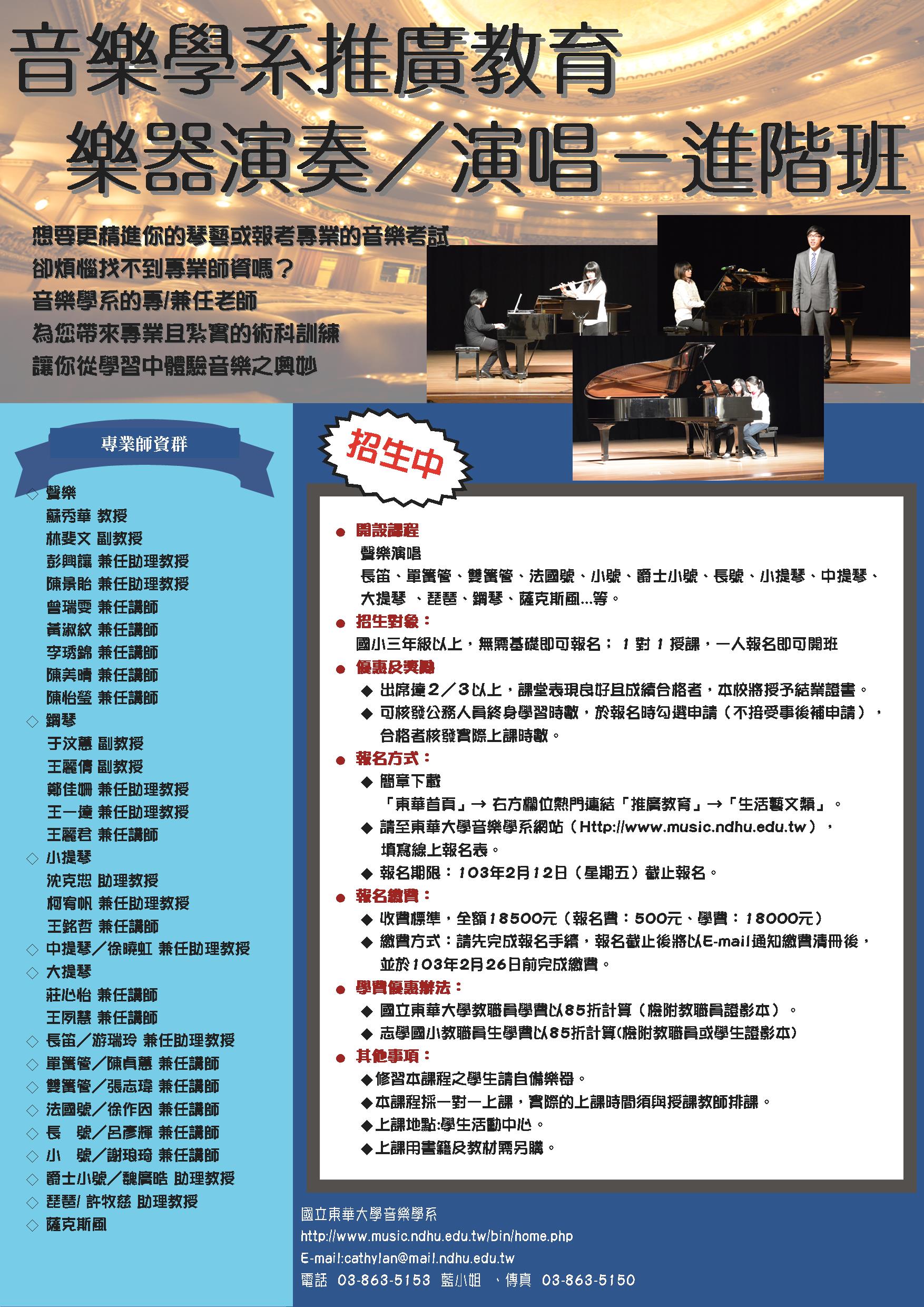 【推廣教育】102-2樂器演奏/演唱-進階班 招生中!!