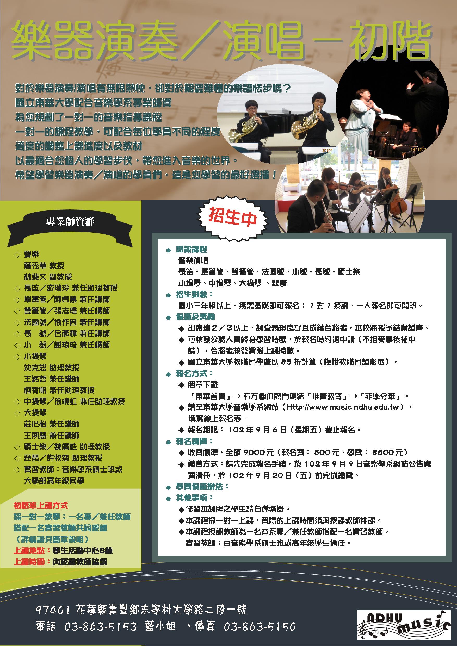 【推廣教育】102-1樂器演奏/演唱初階班招生
